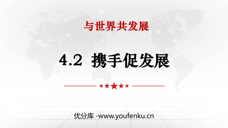 《携手促发展》PPT优秀课件[九年级道德与法治下册]_第1页