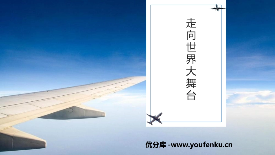 《走向世界大舞台》PPT免费课件[九年级道德与法治下册]_第1页
