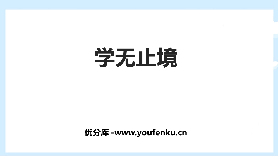 《学无止境》PPT免费课件[九年级道德与法治下册]_第1页
