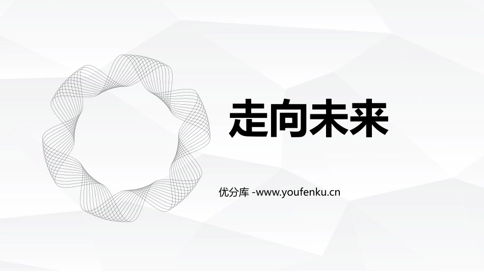 《走向未来》PPT免费课件[九年级道德与法治下册]_第1页