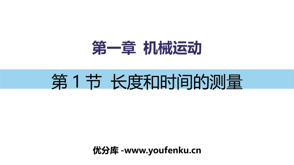 《长度和时间的测量》机械运动PPT免费课件[人教版八年级物理]_第1页