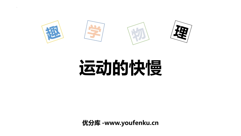 《运动的快慢》机械运动PPT优秀课件[人教版八年级物理上册]_第1页