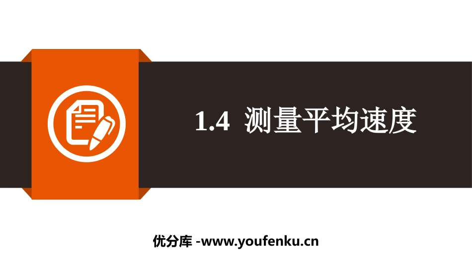 《测量平均速度》机械运动PPT课件[人教版八年级物理上册]_第1页