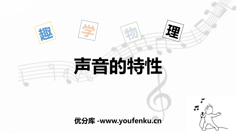 《声音的特性》声现象PPT精品课件[人教版八年级物理上册]_第1页