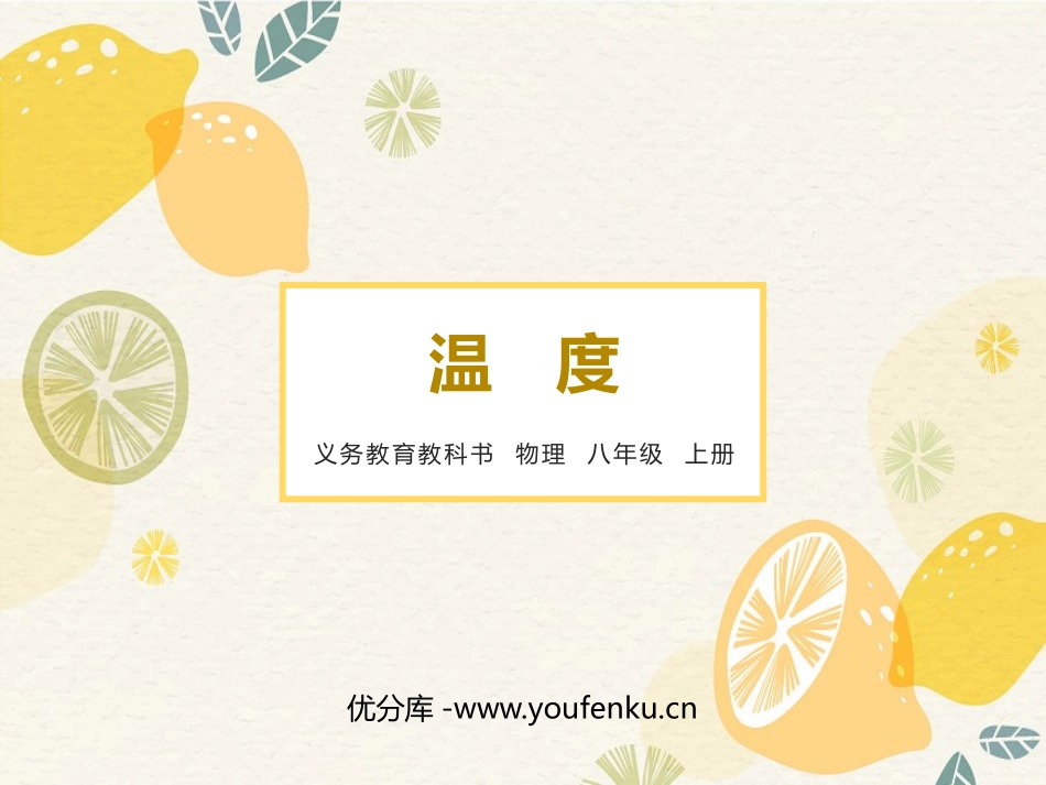 《温度》物态变化PPT精品课件[人教版八年级物理上册]_第1页