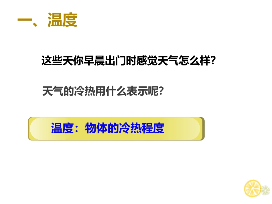 《温度》物态变化PPT精品课件[人教版八年级物理上册]_第2页