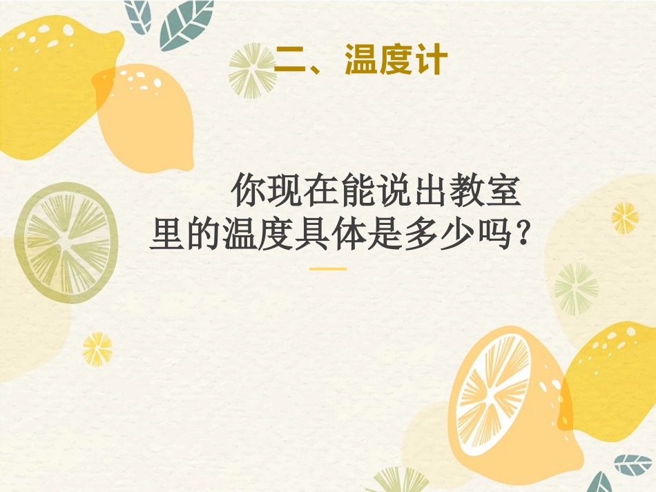 《温度》物态变化PPT精品课件[人教版八年级物理上册]_第3页