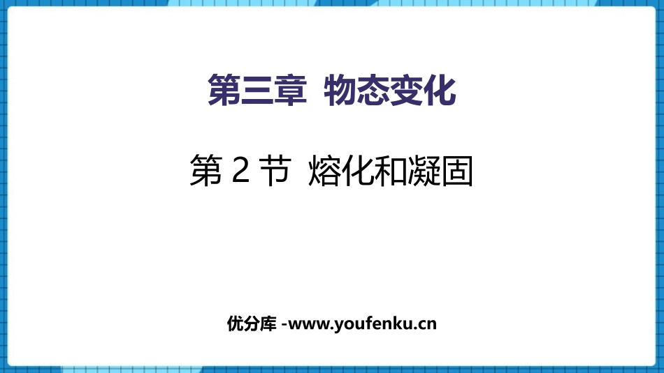 《熔化和凝固》物态变化PPT免费课件[人教版八年级物理上册]_第1页