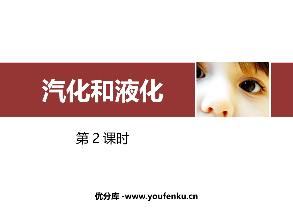 《汽化和液化》物态变化PPT课件(第2课时)[人教版八年级物理]_第1页