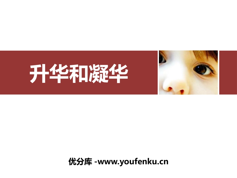 《升华和凝华》物态变化PPT免费课件[人教版八年级物理上册]_第1页