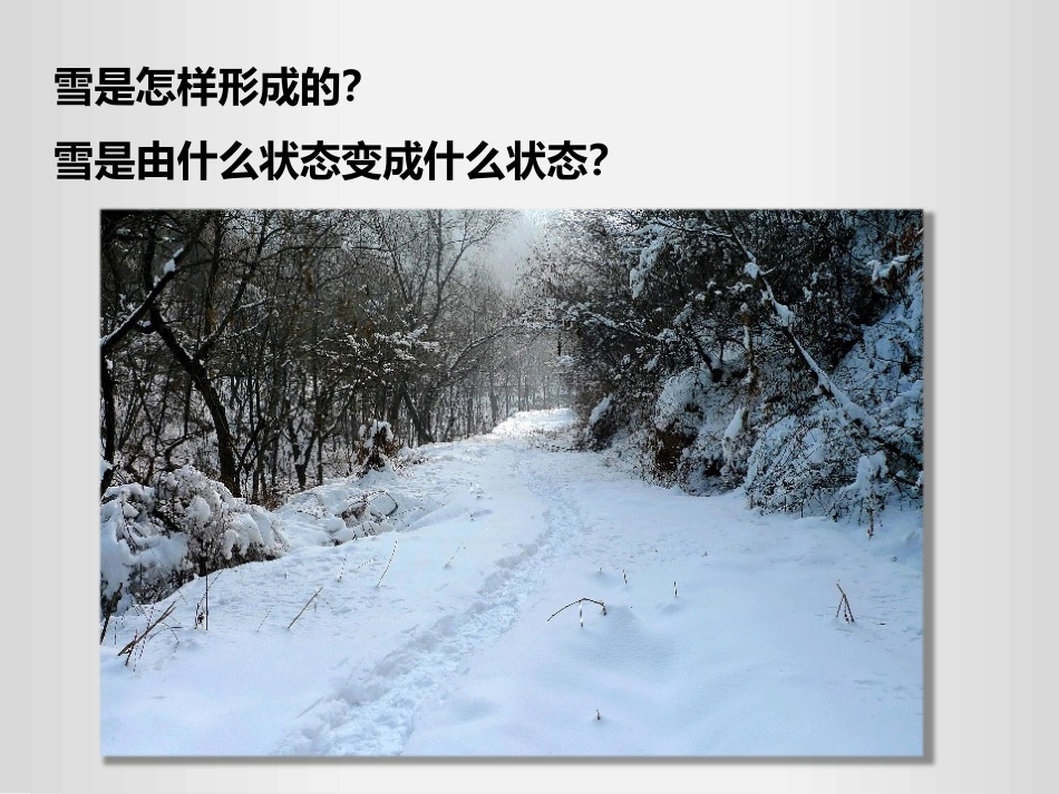 《升华和凝华》物态变化PPT免费课件[人教版八年级物理上册]_第2页
