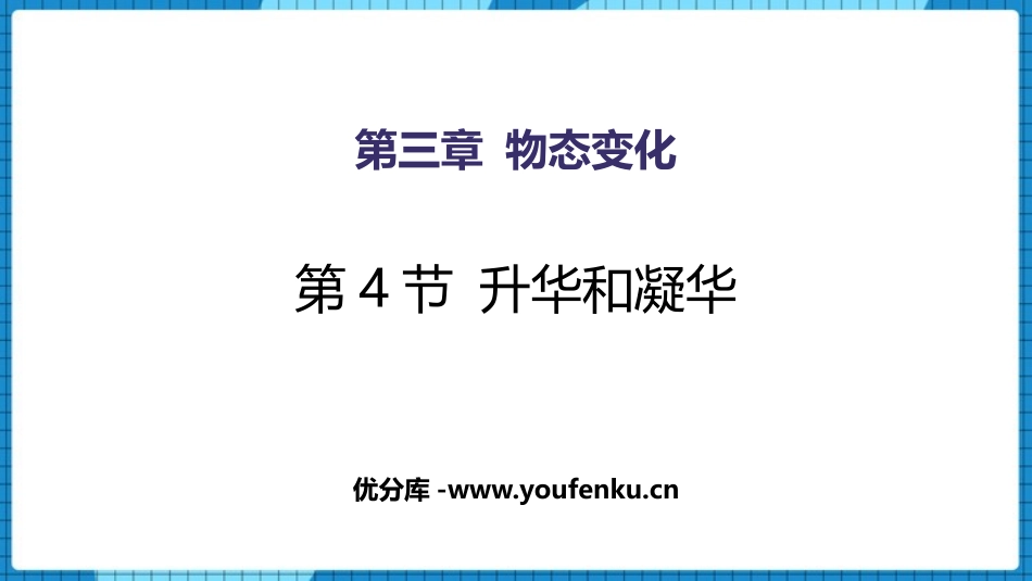 《升华和凝华》物态变化PPT精品课件[人教版八年级物理上册]_第1页