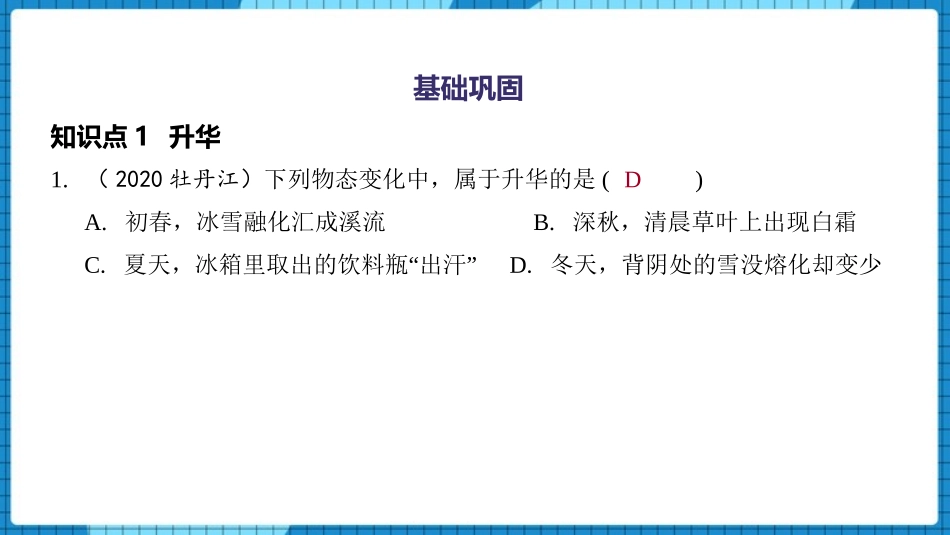 《升华和凝华》物态变化PPT精品课件[人教版八年级物理上册]_第2页
