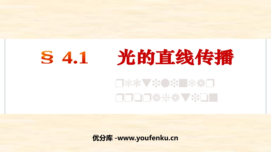 《光的直线传播》光现象PPT免费课件[人教版八年级物理上册]_第1页