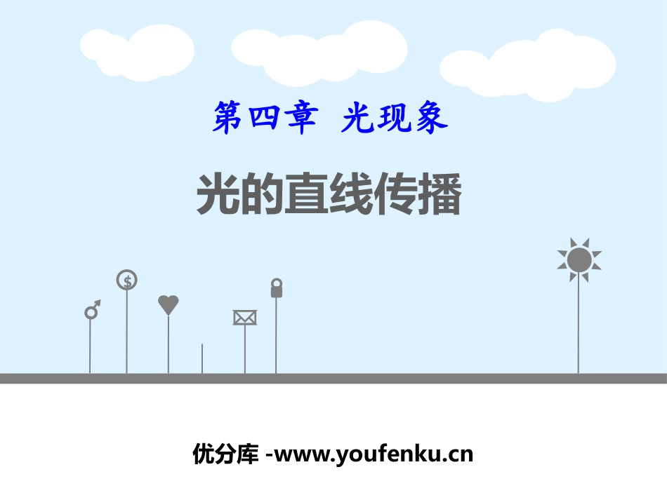 《光的直线传播》光现象PPT精品课件[人教版八年级物理上册]_第1页
