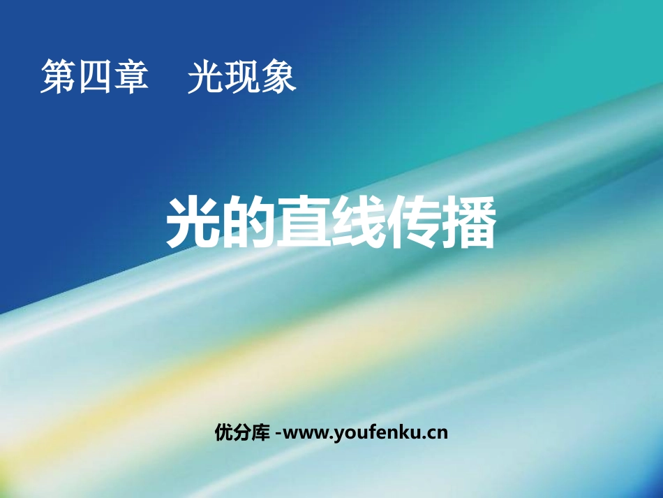 《光的直线传播》光现象PPT优质课件[人教版八年级物理上册]_第1页