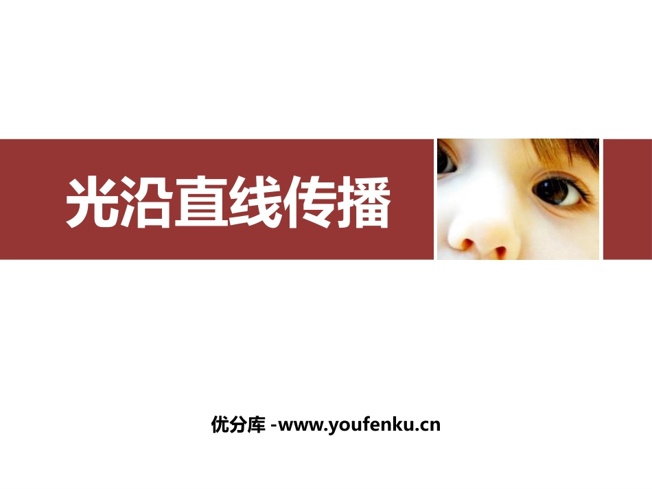 《光的直线传播》光现象PPT优秀课件[人教版八年级物理上册]_第1页