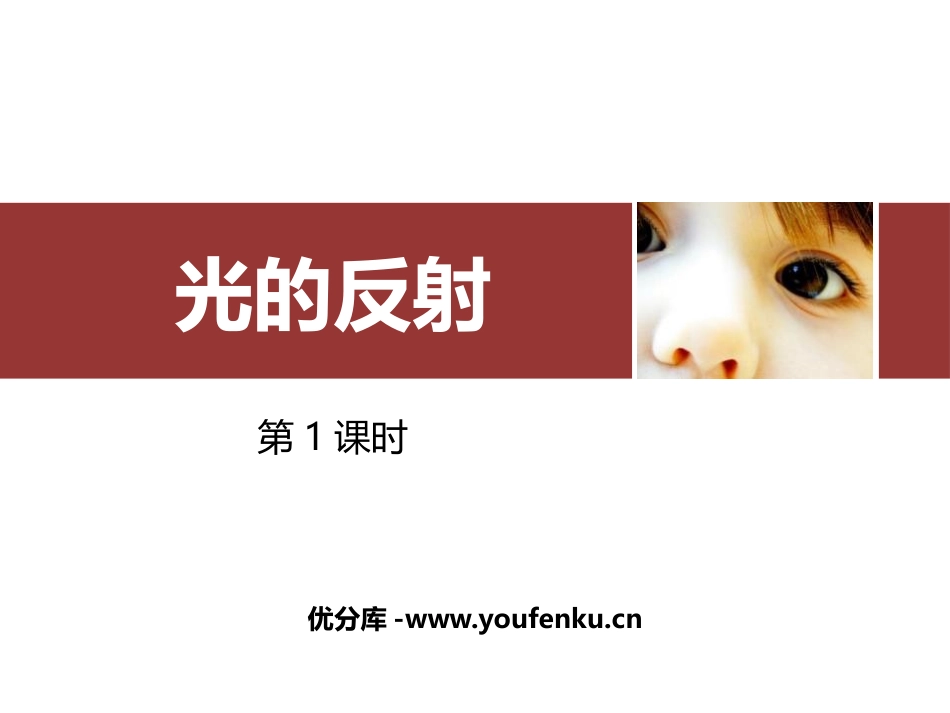 《光的反射》光现象PPT课件(第1课时)[人教版八年级物理]_第1页