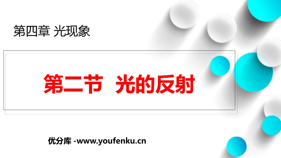 《光的反射》光现象PPT免费教学课件[人教版八年级物理上册]_第1页