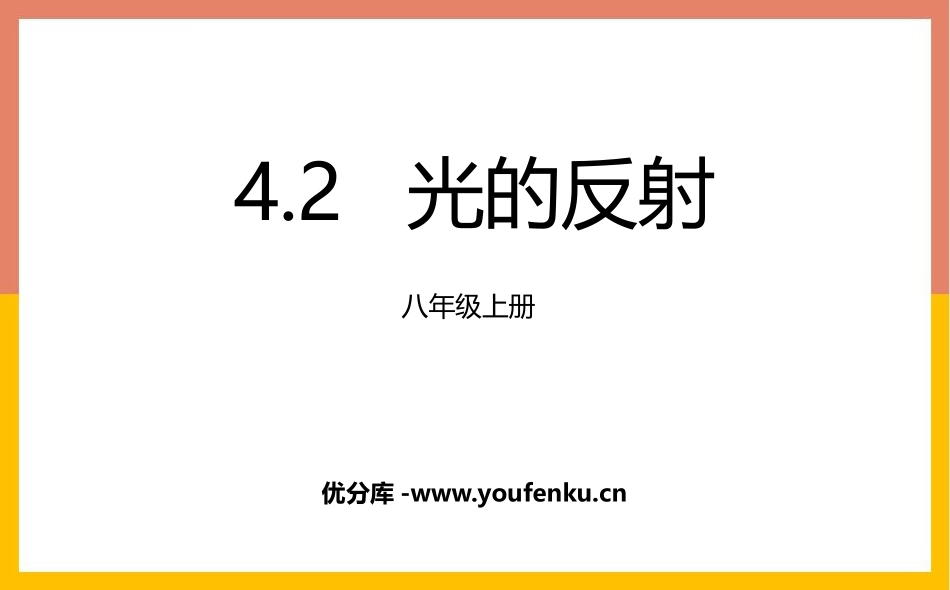 《光的反射》光现象PPT精品教学课件[人教版八年级物理上册]_第1页