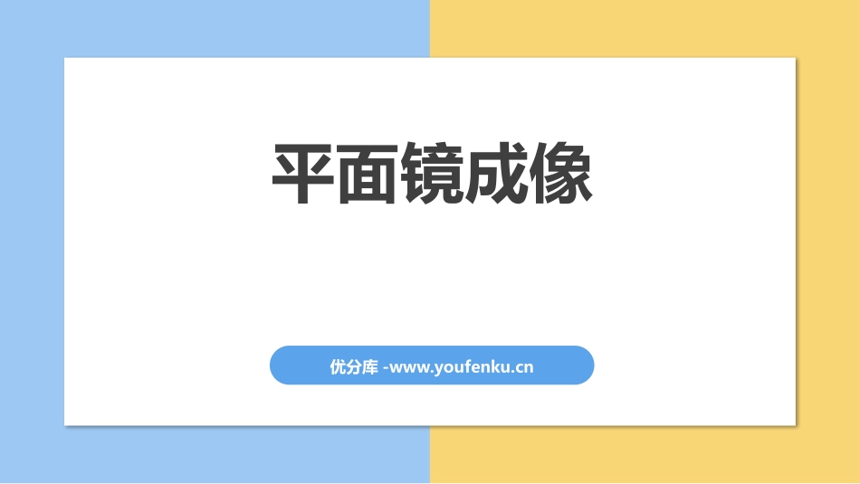 《平面镜成像》光现象PPT免费课件[人教版八年级物理上册]_第1页