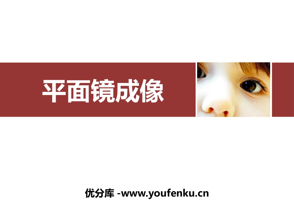 《平面镜成像》光现象PPT优质课件[人教版八年级物理上册]_第1页