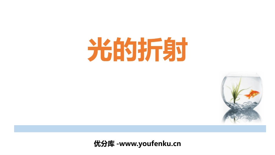 《光的折射》光现象PPT优质课件[人教版八年级物理上册]_第1页