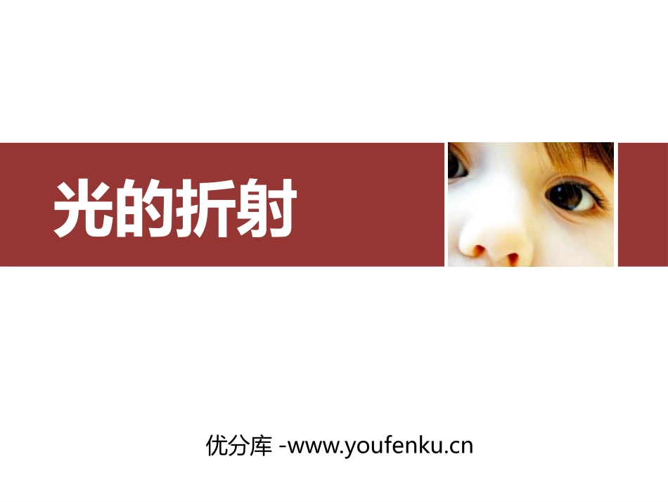 《光的折射》光现象PPT免费教学课件[人教版八年级物理上册]_第1页