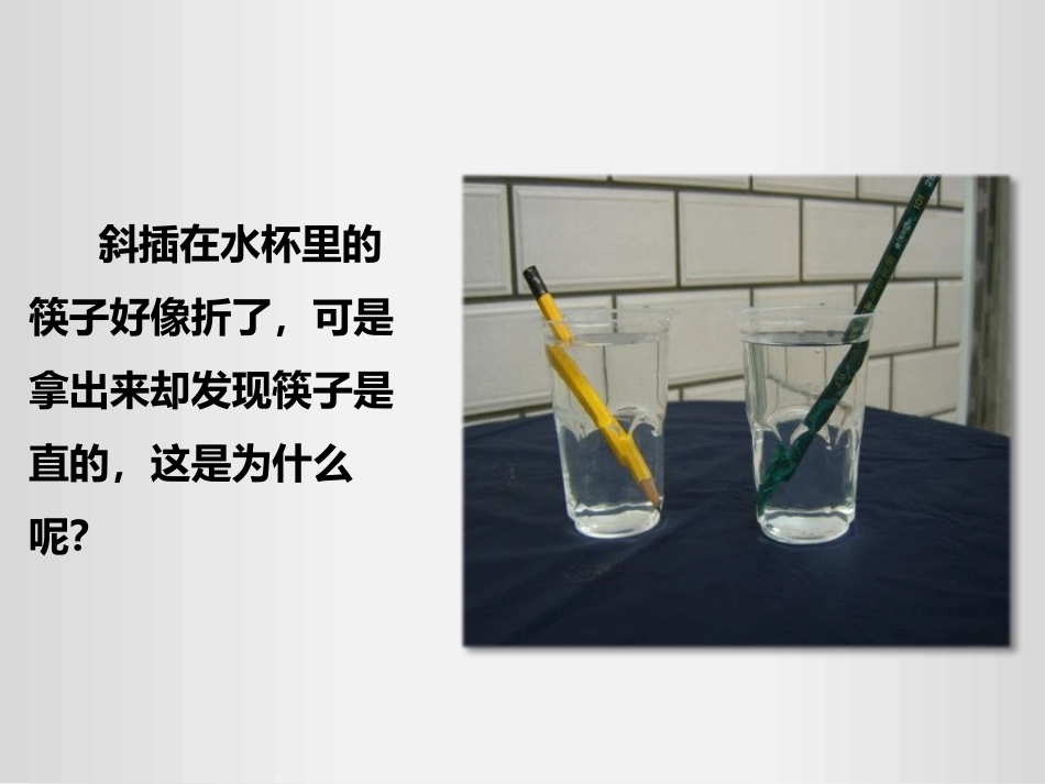 《光的折射》光现象PPT免费教学课件[人教版八年级物理上册]_第2页