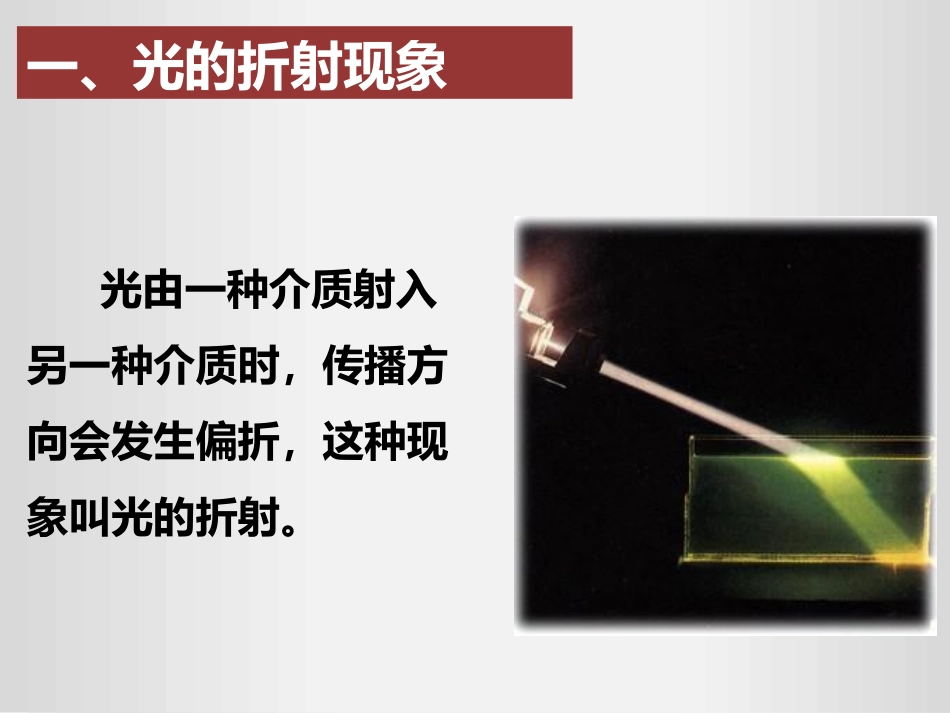 《光的折射》光现象PPT免费教学课件[人教版八年级物理上册]_第3页