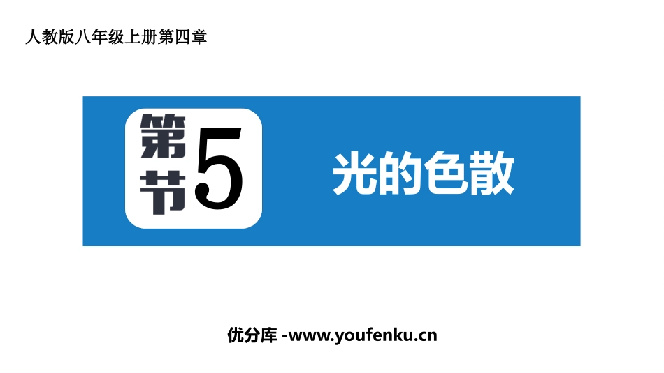 《光的色散》光现象PPT免费课件[人教版八年级物理上册]_第1页