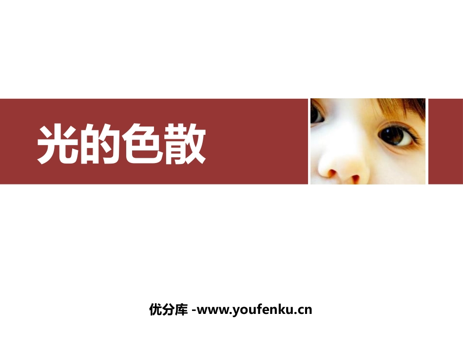 《光的色散》光现象PPT精品课件[人教版八年级物理上册]_第1页