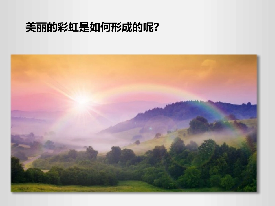 《光的色散》光现象PPT精品课件[人教版八年级物理上册]_第2页