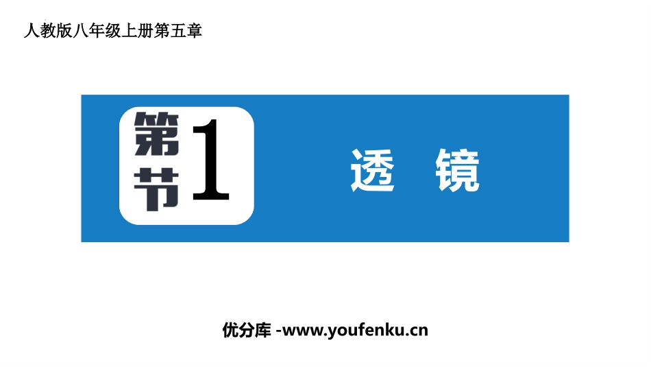 《透镜》透镜及其应用PPT免费课件[人教版八年级物理上册]_第1页