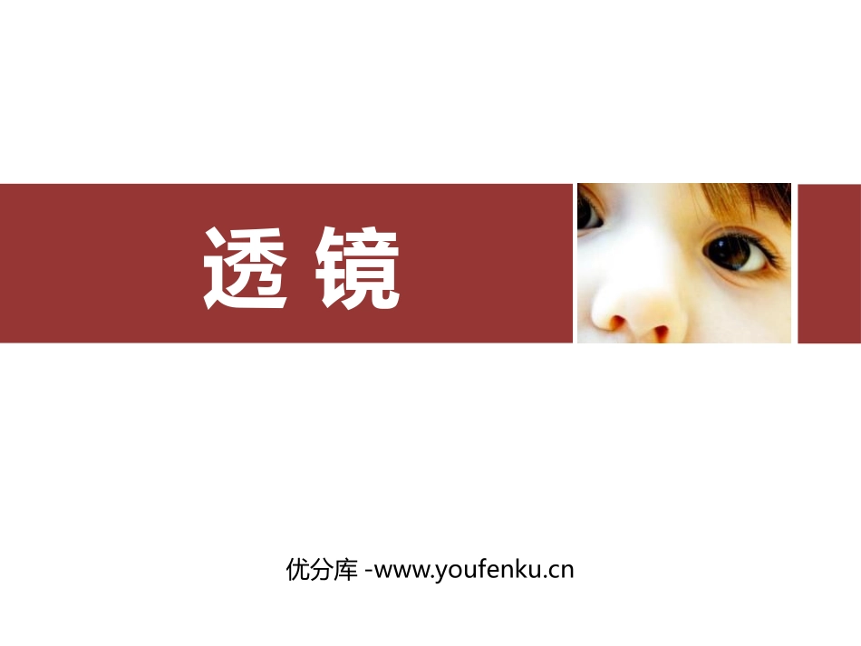 《透镜》透镜及其应用PPT精品课件[人教版八年级物理上册]_第1页