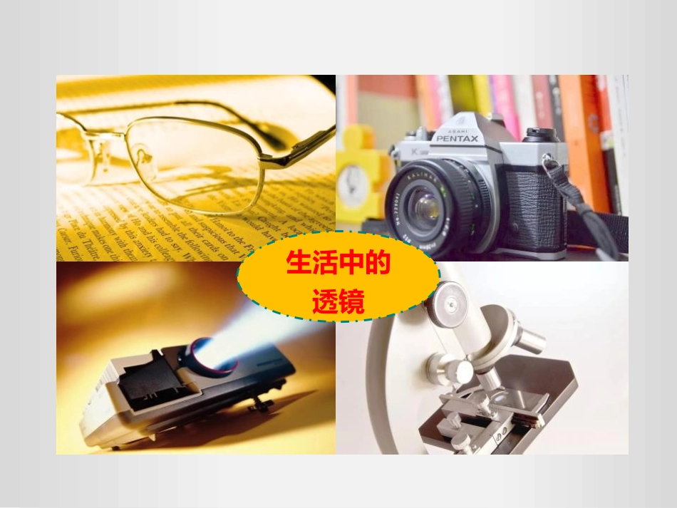 《透镜》透镜及其应用PPT精品课件[人教版八年级物理上册]_第2页