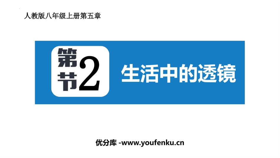 《生活中的透镜》透镜及其应用PPT免费课件[人教版八年级物理]_第1页
