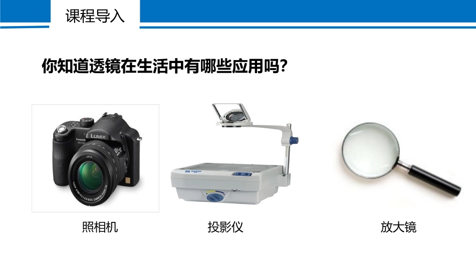《生活中的透镜》透镜及其应用PPT免费课件[人教版八年级物理]_第2页