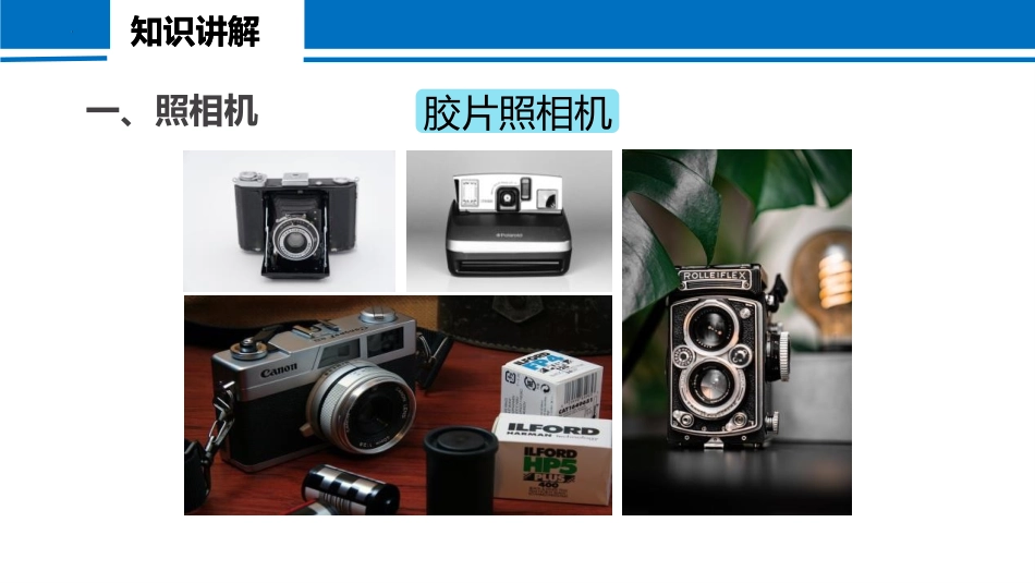 《生活中的透镜》透镜及其应用PPT免费课件[人教版八年级物理]_第3页