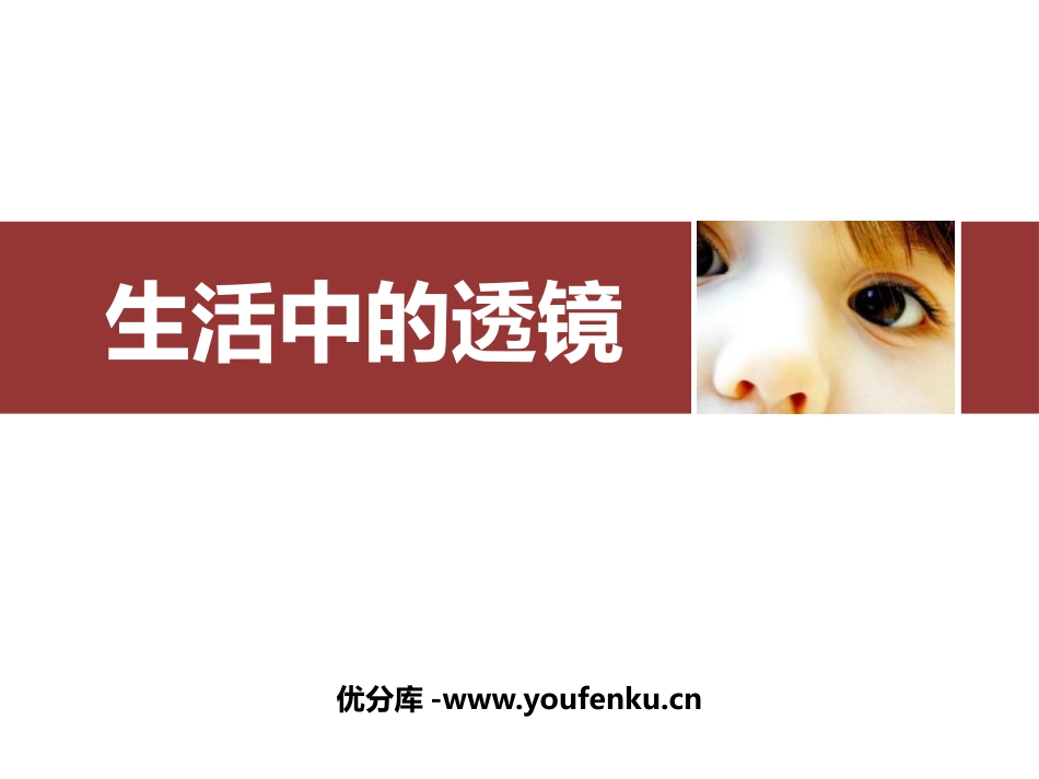 《生活中的透镜》透镜及其应用PPT精品课件[人教版八年级物理]_第1页