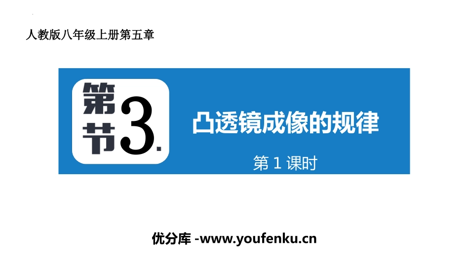 《凸透镜成像的规律》透镜及其应用PPT课件(第1课时)_第1页