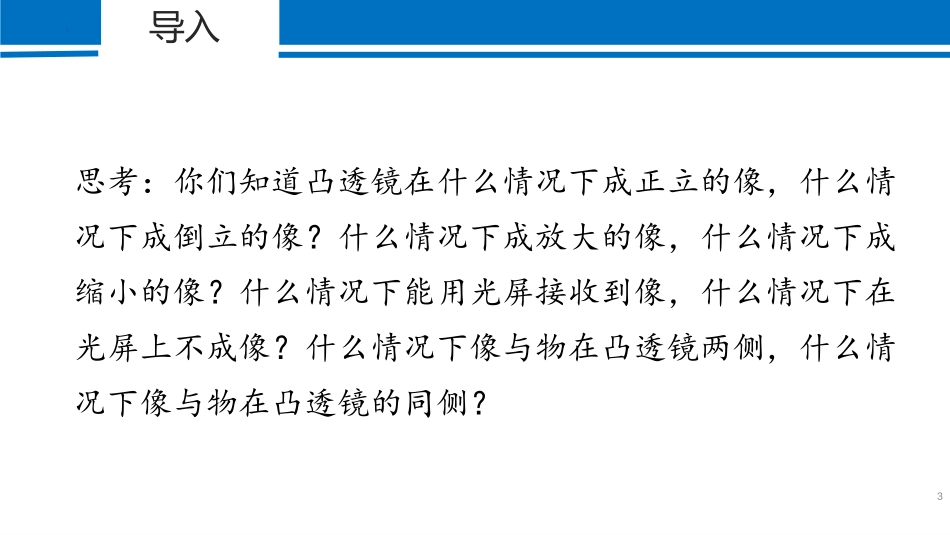《凸透镜成像的规律》透镜及其应用PPT课件(第1课时)_第3页