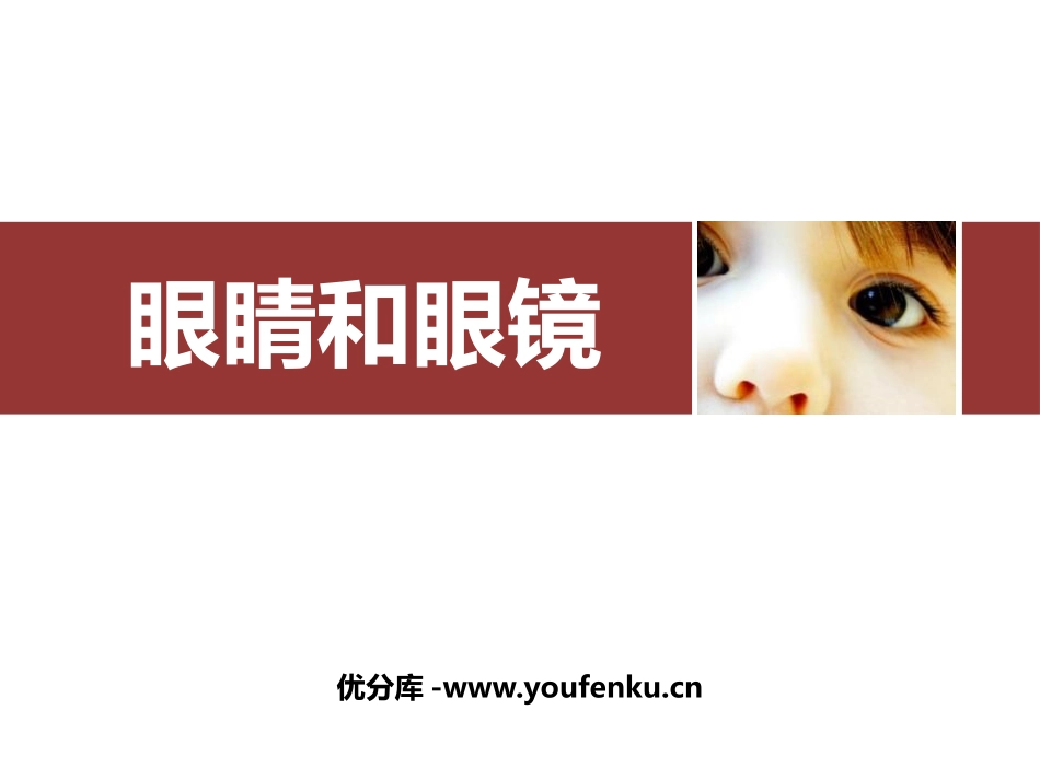 《眼睛和眼镜》透镜及其应用PPT精品课件[人教版八年级物理]_第1页