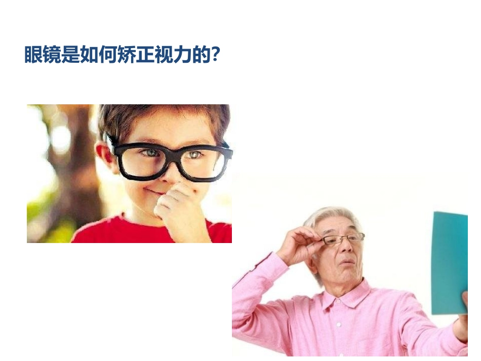 《眼睛和眼镜》透镜及其应用PPT精品课件[人教版八年级物理]_第2页
