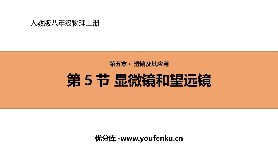 《显微镜和望远镜》透镜及其应用PPT优秀课件[人教版八年级物理]_第1页