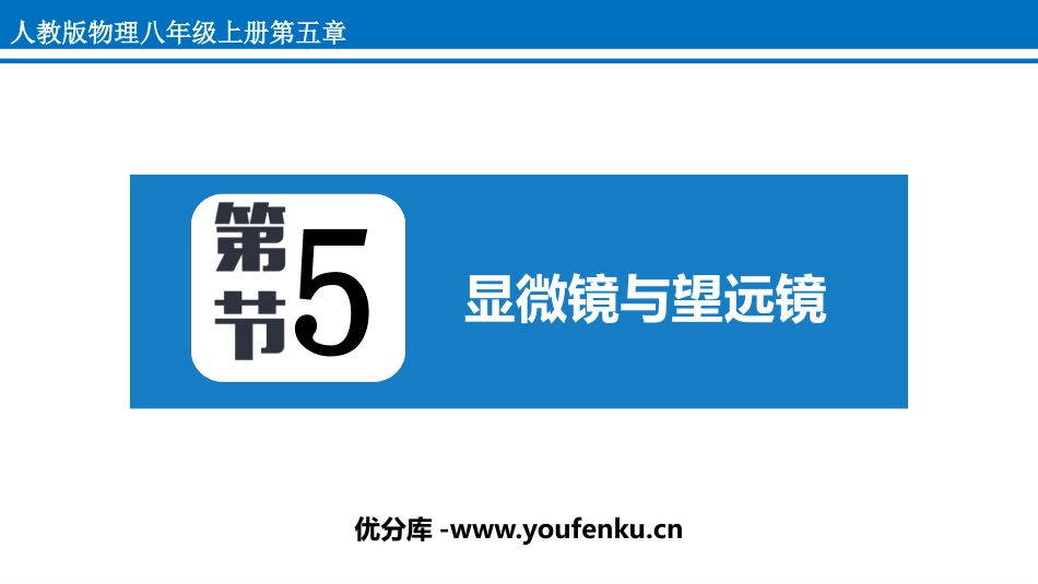 《显微镜和望远镜》透镜及其应用PPT免费课件[人教版八年级物理]_第1页