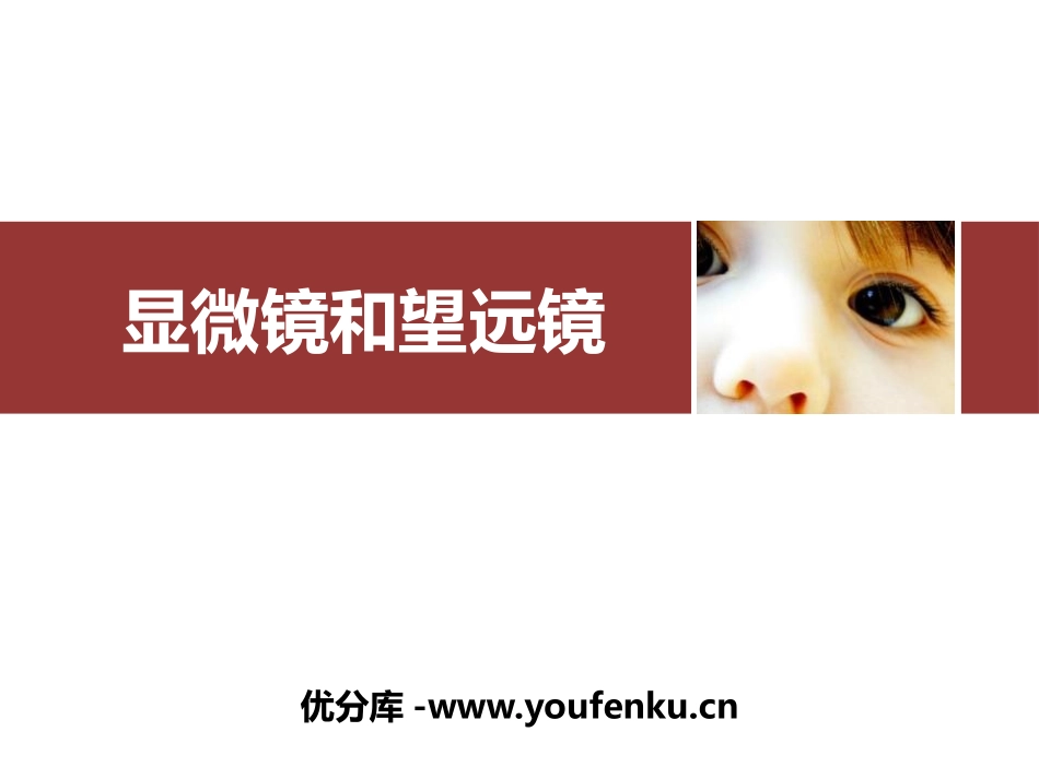 《显微镜和望远镜》透镜及其应用PPT精品课件[人教版八年级物理]_第1页