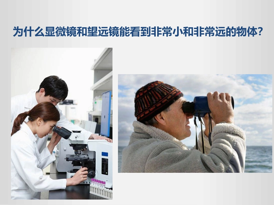 《显微镜和望远镜》透镜及其应用PPT精品课件[人教版八年级物理]_第2页