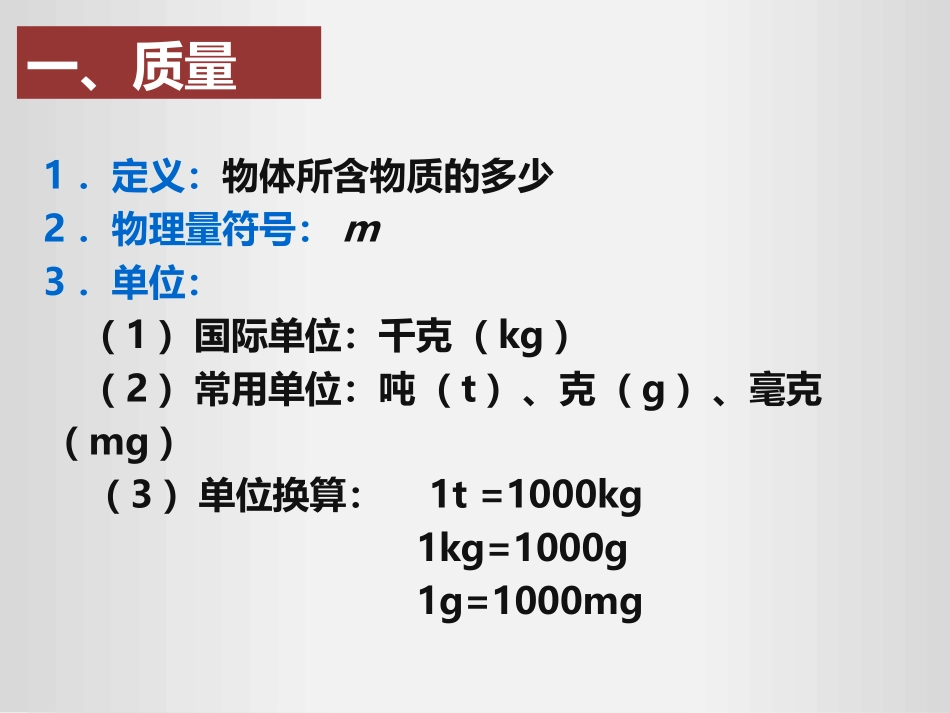 《质量》质量与密度PPT免费课件[人教版八年级物理上册]_第3页