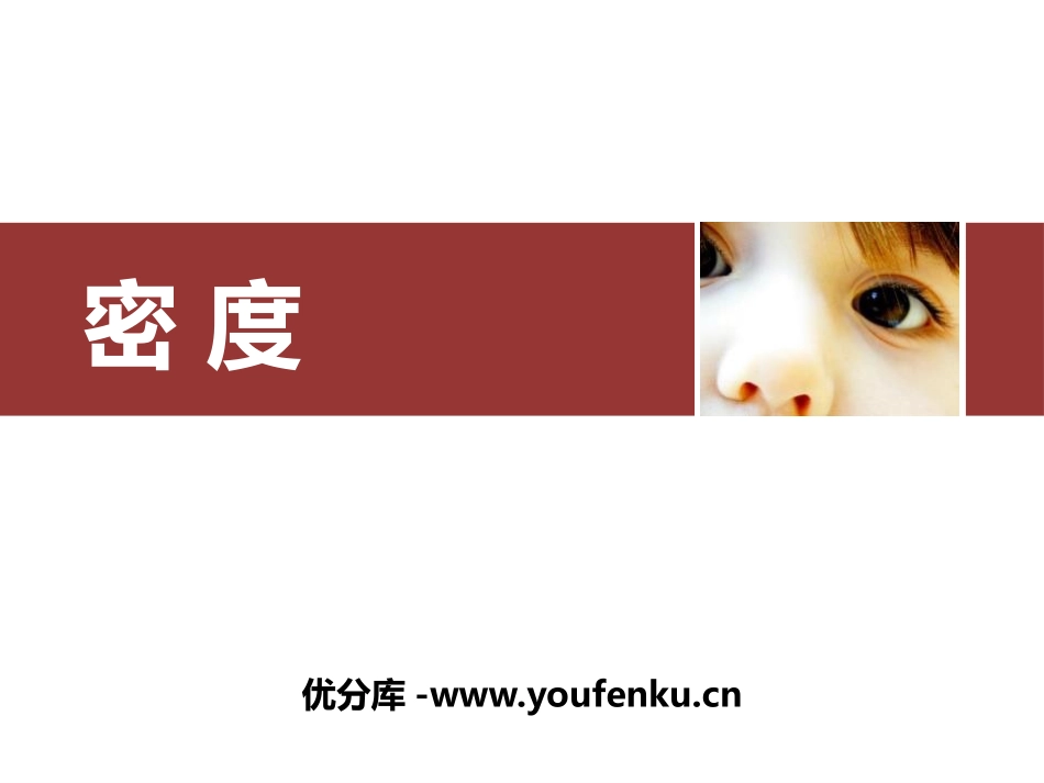 《密度》质量与密度PPT免费课件[人教版八年级物理上册]_第1页